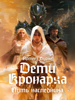 cover image of Дети Кронарха. Путь Наследника